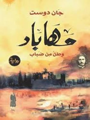 cover image of مهاباد .. وطن من ضباب